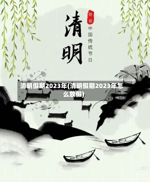清明假期2023年(清明假期2023年怎么放假)