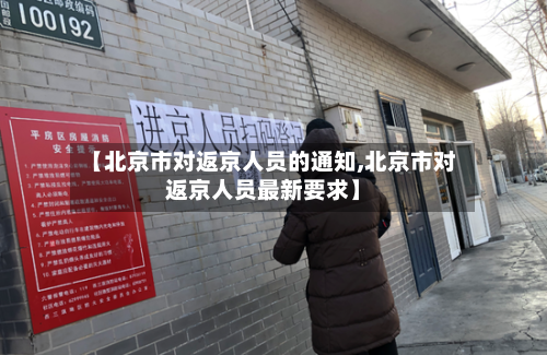 【北京市对返京人员的通知,北京市对返京人员最新要求】