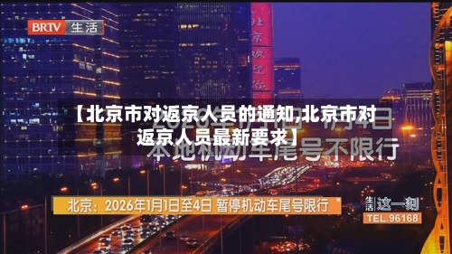 【北京市对返京人员的通知,北京市对返京人员最新要求】-第2张图片