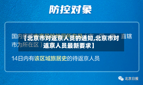 【北京市对返京人员的通知,北京市对返京人员最新要求】-第3张图片