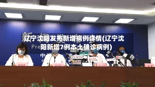 辽宁沈阳发布新增病例详情(辽宁沈阳新增7例本土确诊病例)-第3张图片