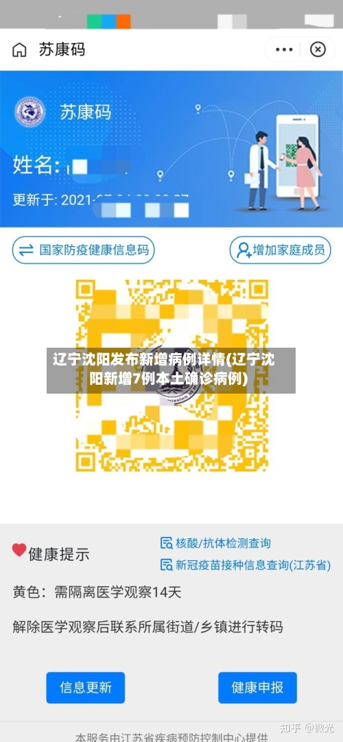 辽宁沈阳发布新增病例详情(辽宁沈阳新增7例本土确诊病例)