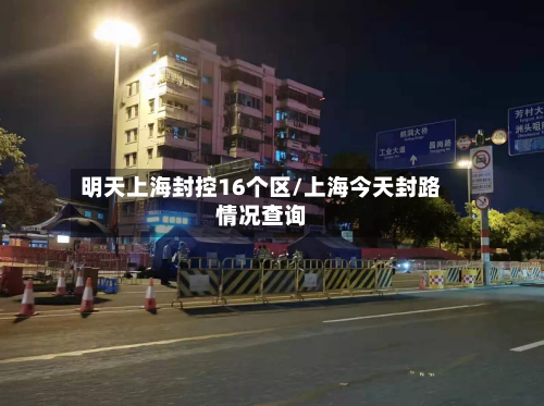 明天上海封控16个区/上海今天封路情况查询