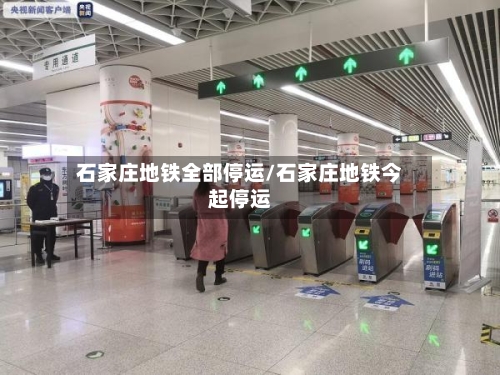 石家庄地铁全部停运/石家庄地铁今起停运-第3张图片