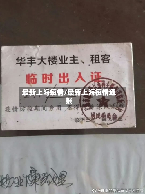 最新上海疫情/最新上海疫情通报