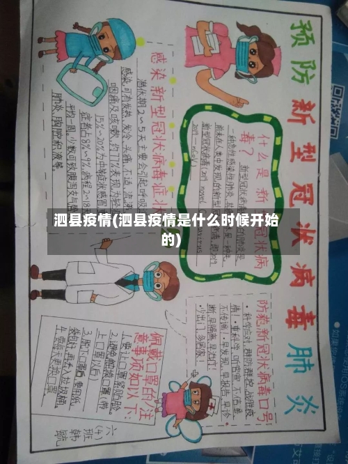 泗县疫情(泗县疫情是什么时候开始的)-第3张图片