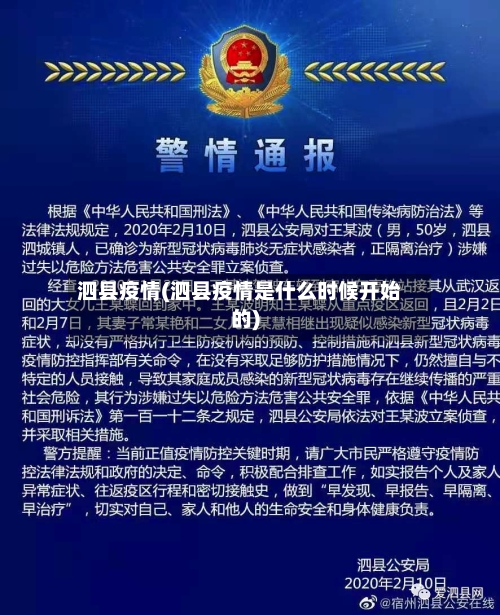 泗县疫情(泗县疫情是什么时候开始的)