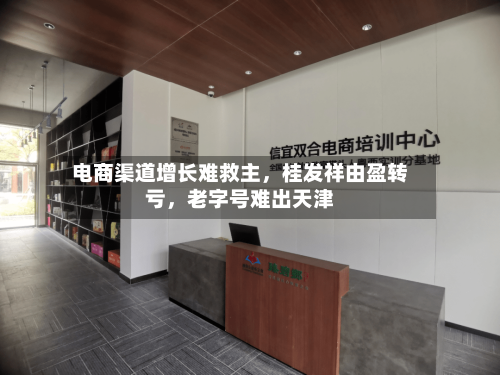 电商渠道增长难救主	，桂发祥由盈转亏，老字号难出天津-第2张图片