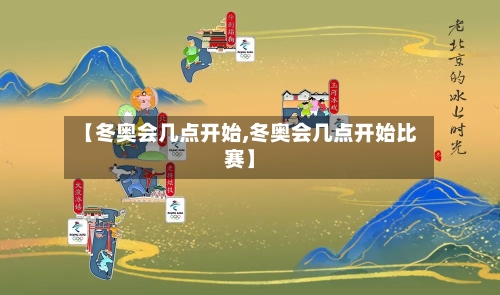 【冬奥会几点开始,冬奥会几点开始比赛】-第3张图片