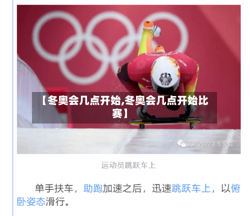 【冬奥会几点开始,冬奥会几点开始比赛】