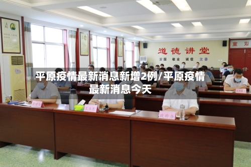 平原疫情最新消息新增2例/平原疫情最新消息今天