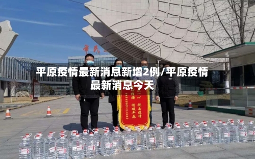 平原疫情最新消息新增2例/平原疫情最新消息今天-第2张图片