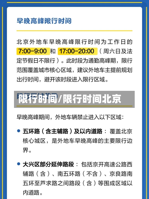 限行时间/限行时间北京