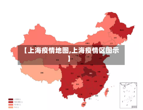 【上海疫情地图,上海疫情区图示】-第3张图片