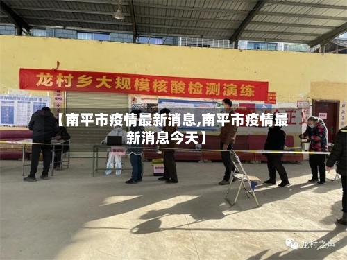 【南平市疫情最新消息,南平市疫情最新消息今天】