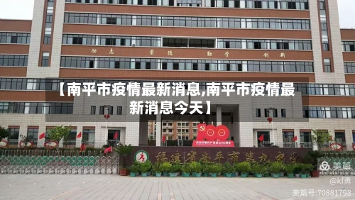 【南平市疫情最新消息,南平市疫情最新消息今天】-第2张图片