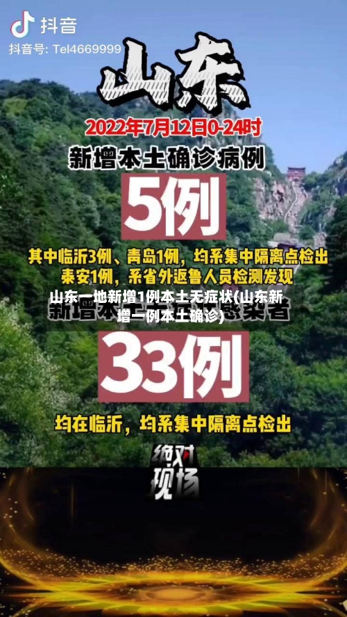 山东一地新增1例本土无症状(山东新增一例本土确诊)-第3张图片