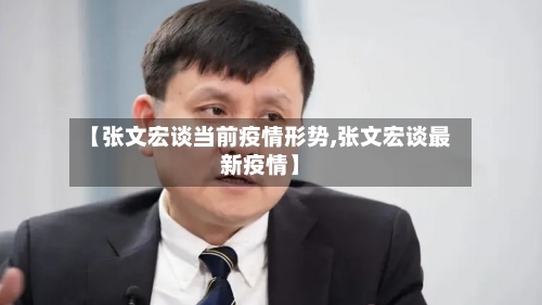 【张文宏谈当前疫情形势,张文宏谈最新疫情】-第3张图片