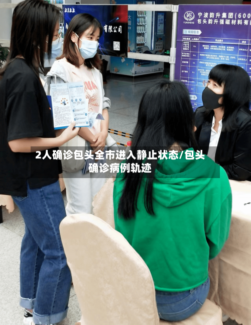 2人确诊包头全市进入静止状态/包头确诊病例轨迹