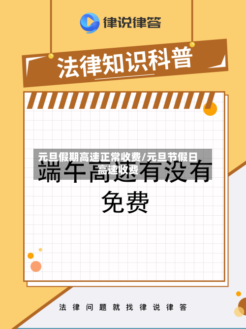 元旦假期高速正常收费/元旦节假日高速收费-第3张图片