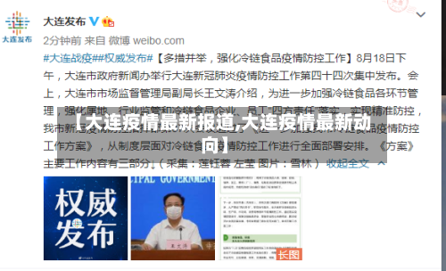 【大连疫情最新报道,大连疫情最新动向】-第2张图片
