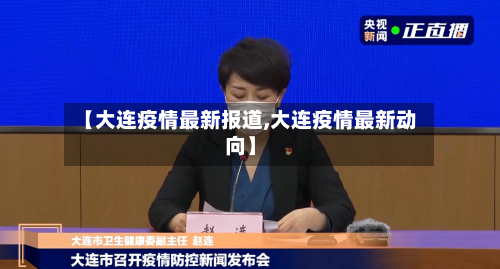 【大连疫情最新报道,大连疫情最新动向】-第3张图片