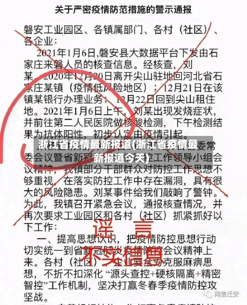 浙江省疫情最新报道(浙江省疫情最新报道今天)