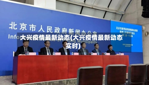 大兴疫情最新动态(大兴疫情最新动态实时)