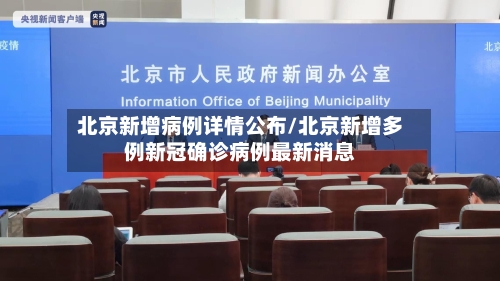 北京新增病例详情公布/北京新增多例新冠确诊病例最新消息