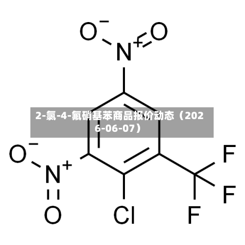 2-氯-4-氟硝基苯商品报价动态（2026-06-07）