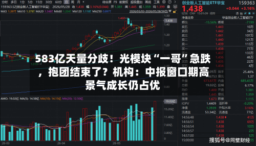 583亿天量分歧！光模块“一哥	”急跌	，抱团结束了？机构：中报窗口期高景气成长仍占优-第2张图片
