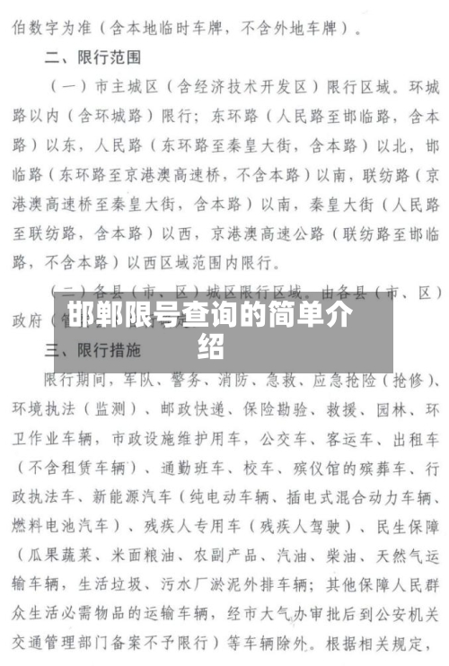 邯郸限号查询的简单介绍