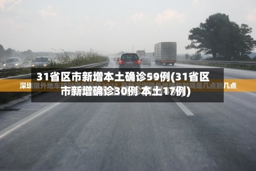 31省区市新增本土确诊59例(31省区市新增确诊30例 本土17例)-第2张图片