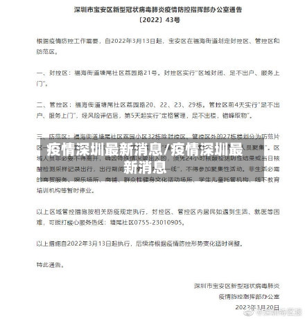 疫情深圳最新消息/疫情深圳最新消息