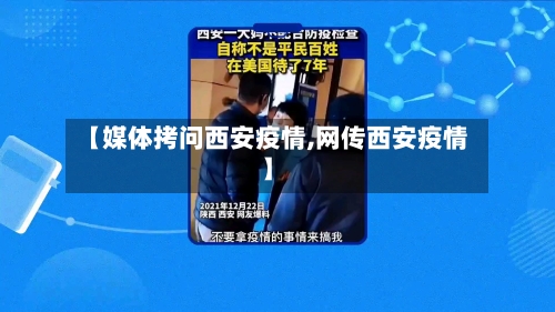 【媒体拷问西安疫情,网传西安疫情】