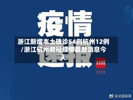 浙江新增本土确诊54例杭州12例/浙江杭州新冠疫情最新消息今天