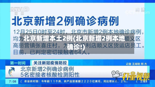 北京新增本土2例(北京新增2例本地确诊!)-第3张图片