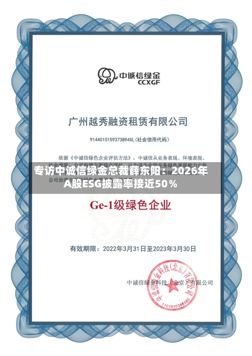 专访中诚信绿金总裁薛东阳：2026年A股ESG披露率接近50％-第3张图片