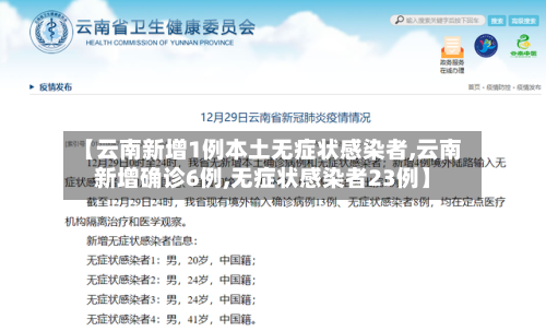 【云南新增1例本土无症状感染者,云南新增确诊6例,无症状感染者23例】