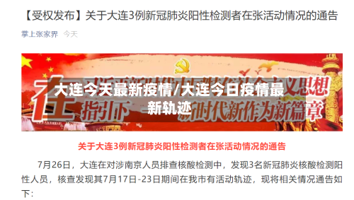大连今天最新疫情/大连今日疫情最新轨迹