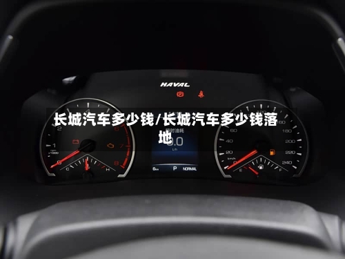长城汽车多少钱/长城汽车多少钱落地