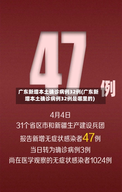 广东新增本土确诊病例32例(广东新增本土确诊病例32例是哪里的)