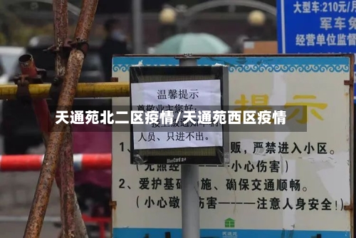 天通苑北二区疫情/天通苑西区疫情-第2张图片