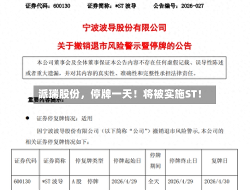 派瑞股份	，停牌一天！将被实施ST！-第2张图片