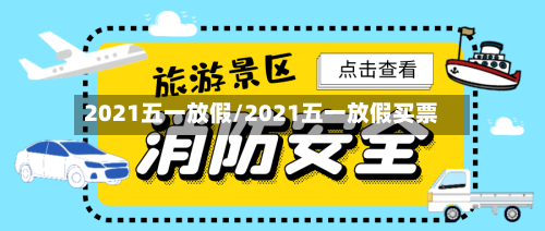 2021五一放假/2021五一放假买票-第2张图片