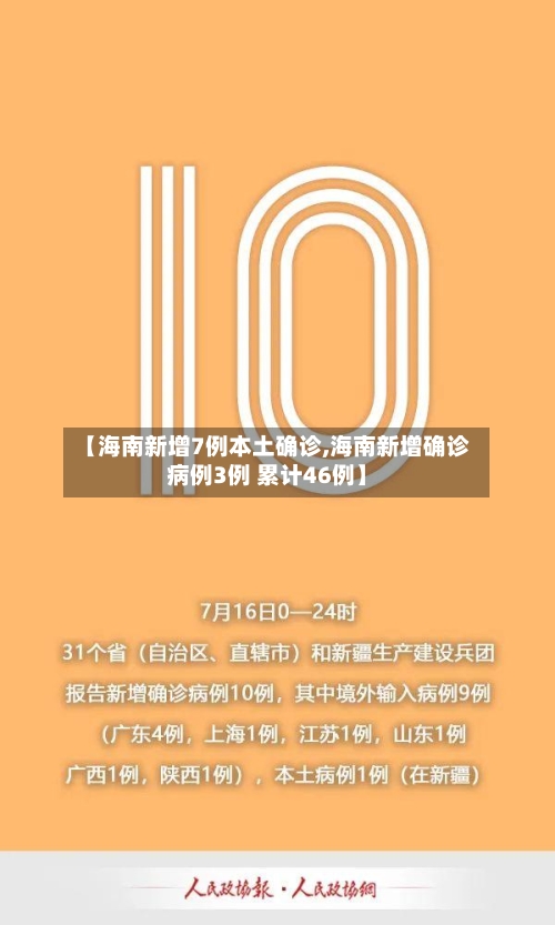 【海南新增7例本土确诊,海南新增确诊病例3例 累计46例】-第2张图片