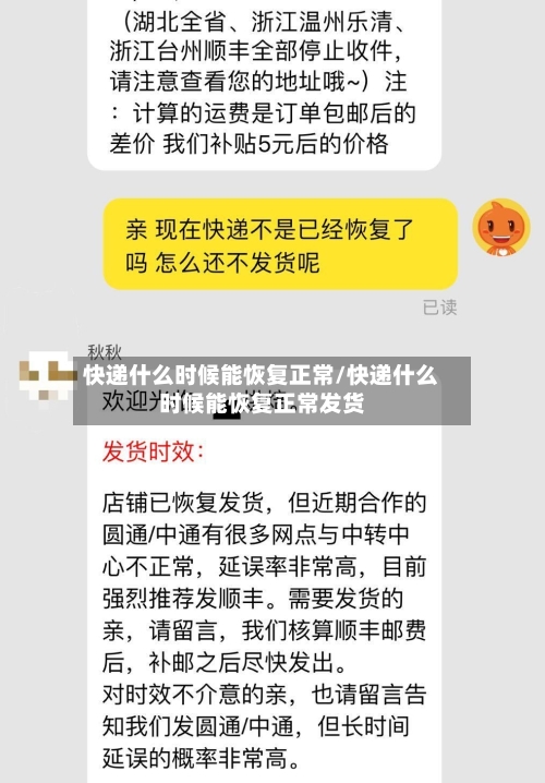 快递什么时候能恢复正常/快递什么时候能恢复正常发货-第2张图片
