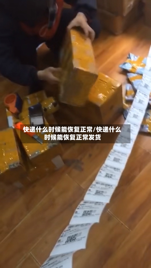 快递什么时候能恢复正常/快递什么时候能恢复正常发货