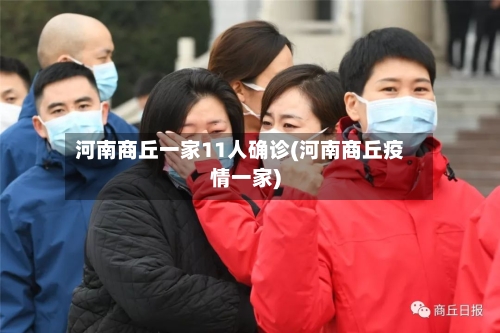 河南商丘一家11人确诊(河南商丘疫情一家)