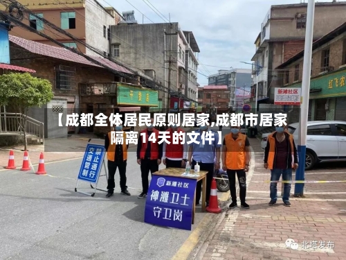 【成都全体居民原则居家,成都市居家隔离14天的文件】-第2张图片